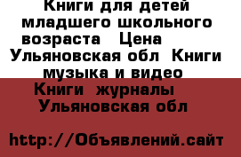 Книги для детей младшего школьного возраста › Цена ­ 150 - Ульяновская обл. Книги, музыка и видео » Книги, журналы   . Ульяновская обл.